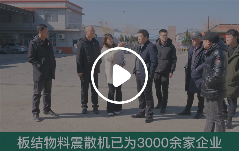 煙臺港務局考察方正震散機