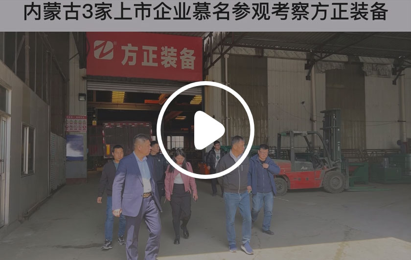 內(nèi)蒙古上市企業(yè)慕名參觀考察方正裝備