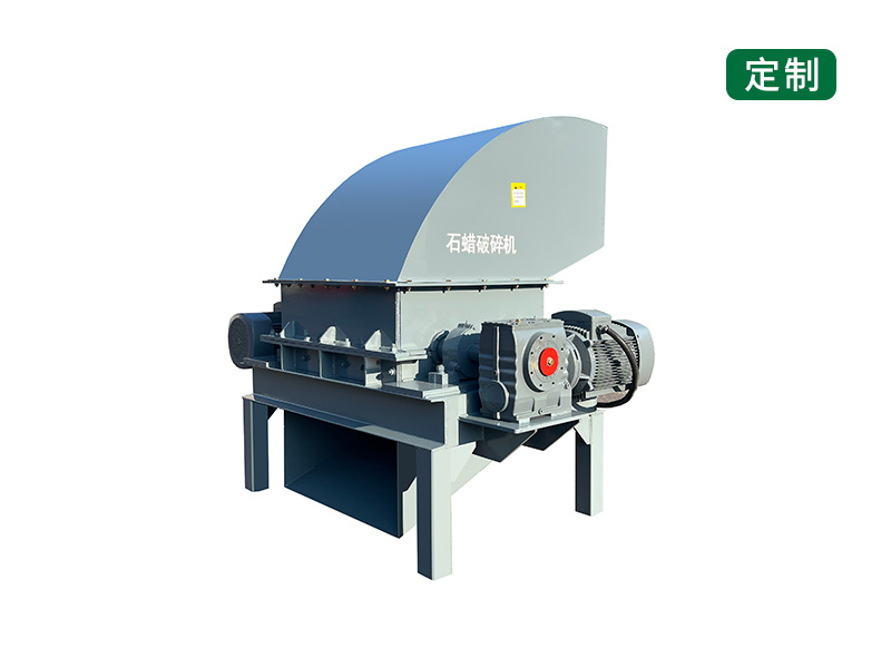 石蠟專(zhuān)用破碎機(jī)