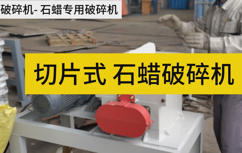 切片式石蠟破碎機(jī)