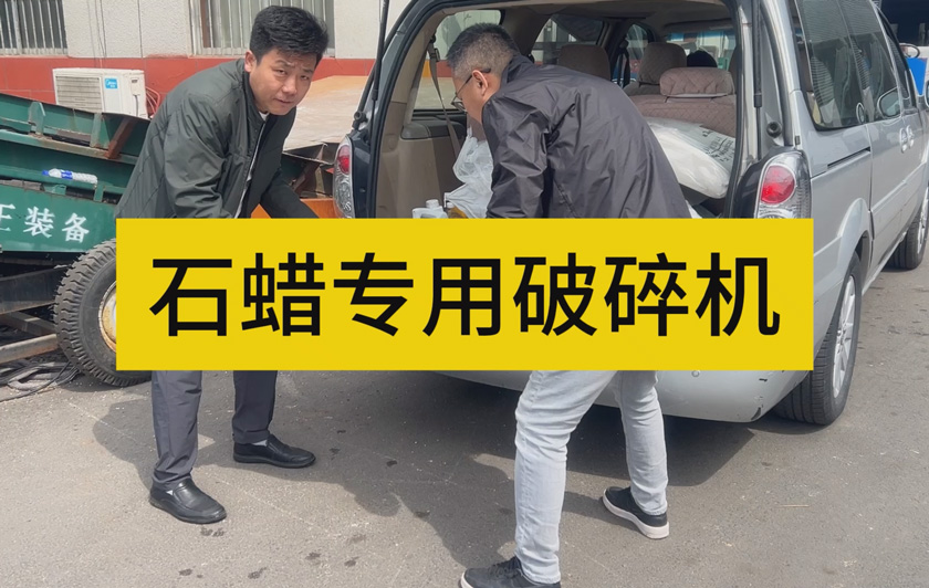 石蠟專(zhuān)用破碎機(jī) 演示一