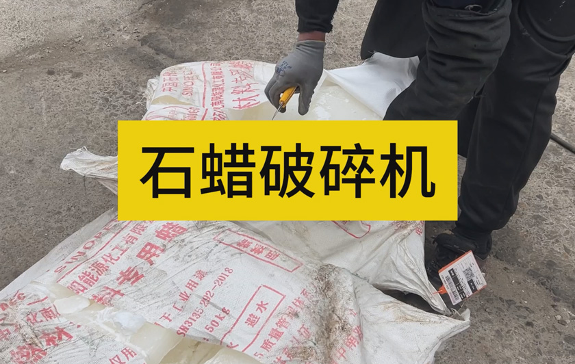 石蠟專(zhuān)用破碎機(jī) 演示二