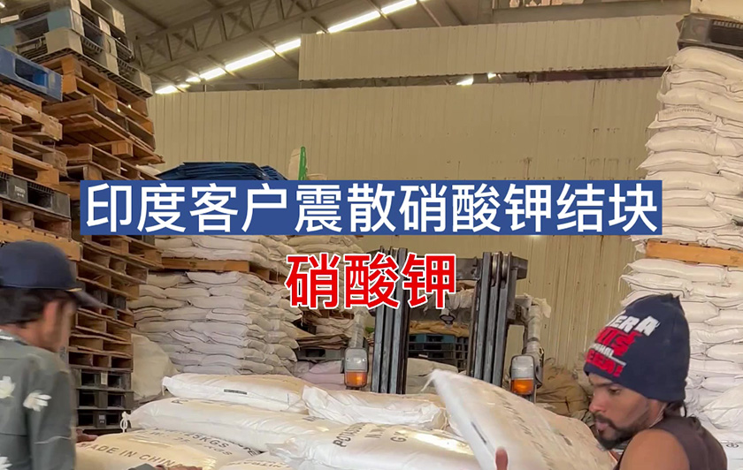 印度客戶震散硝酸鉀結(jié)塊 