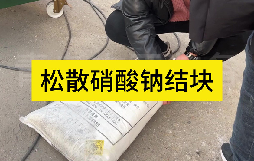 松散硝酸鈉結(jié)塊