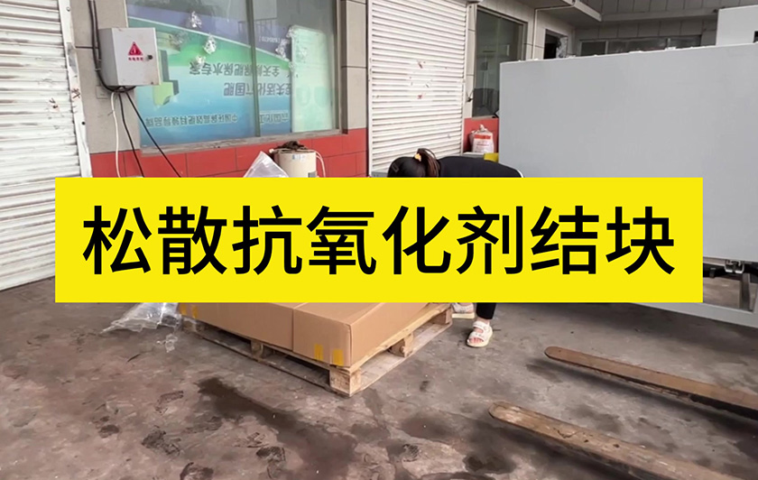 松散抗氧化劑結(jié)塊