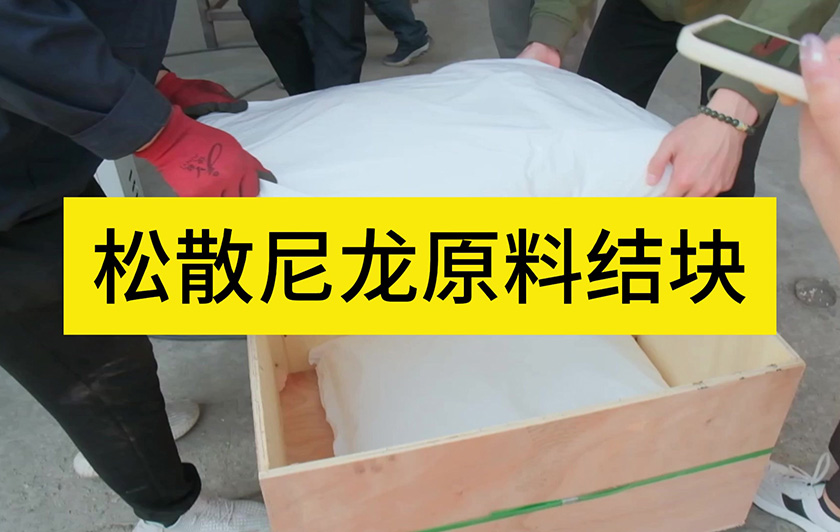 松散尼龍原料結(jié)塊